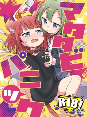 (まっしぐら)マタタビパニック