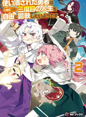 (あかむらさき)使い潰された勇者は二度目、いや、三度目の人生を自由に謳歌したいようです 2