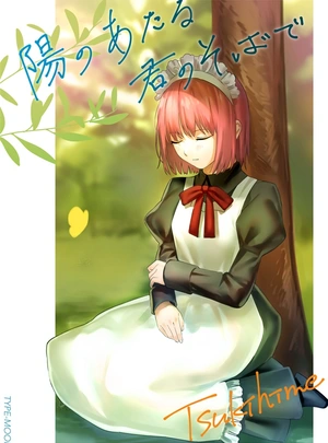 ()【小説】陽のあたる君のそばで