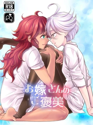 (Mytyl)お嫁さんのご褒美