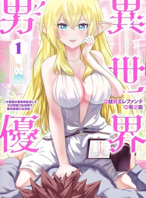 (零之龍)[全5冊セット]異世界男優 ～汁男優が異世界転生してエロ知識フル活用で無双男優になる話～[コミック]