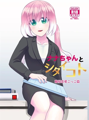 (瀧谷のぞむ)ナナちゃんとシタイコト職場恋愛ごっこ篇