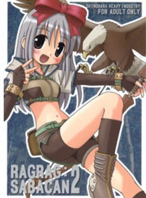 (榛名まお)らぐらぐさばきゃん　全2巻