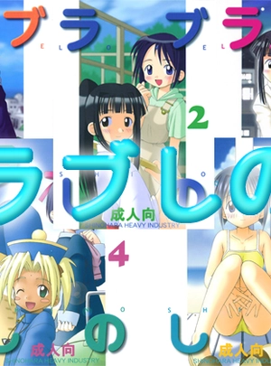 (榛名まお)ラブしの 全5巻