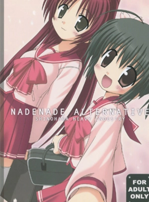 (榛名まお)尿月・はじしの・ナデナデ オルタナティブ　エロゲ原作3部作