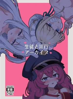 (よばん)生徒と淫行アーカイブ