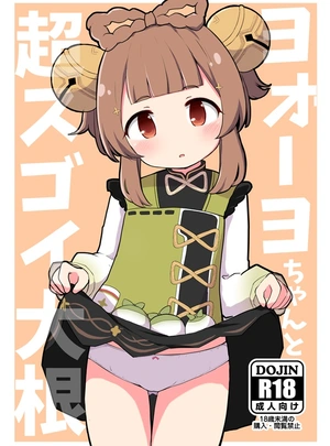 (ぜっつ)ヨォーヨちゃんと超スゴイ大根