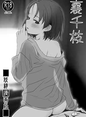 (さかきいまさと)裏千枝
