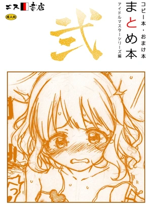 (さんい)コピー本・おまけ本　まとめ本　弐　アイドルマスターシリーズ編
