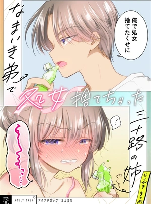 (三上ミカ)なまいき弟で処女捨てちゃった三十路の姉らくがきまとめ