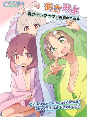 (村井村)あさみよ　裏ファンブックまとめ本