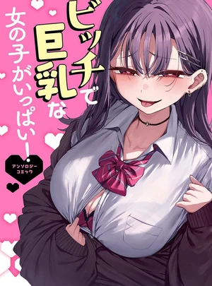 ビッチで巨乳な女の子がいっぱい!アンソロジーコミック