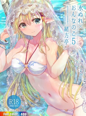 (緒方亭)水ぬれ&times;おんなのこ5