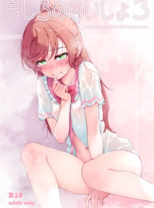 (桜小鉄)ましろのないしょ3