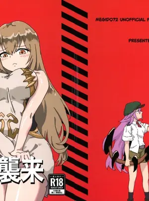 (はむの)緊急討伐チンチン幻獣襲来