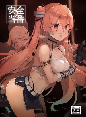 (shin)安全当番　2