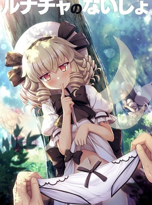 (チマQ)ルナチャのないしょ