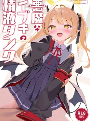 (みんとあいす)悪魔なイブキの精液タンク