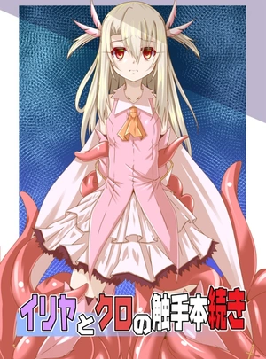 (ふみひろ)イリヤとクロの触手本続き