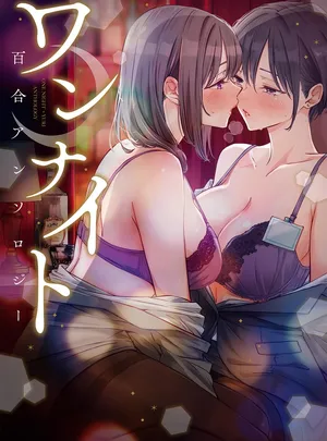 ワンナイト百合アンソロジー