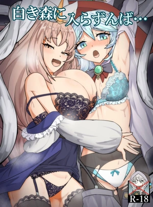 (二弾)白き森に入らずんば&hellip;