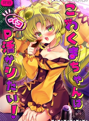 (鈴音れな)こわくまちゃんはP活がシたい!
