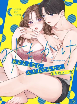 (もものユーカ)みちかけ ～あなたとなら、みだれてみたい。～