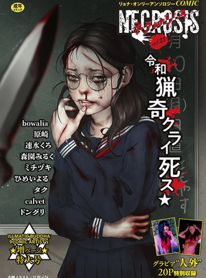 (江黒元気)COMICネクロシスvol.28
