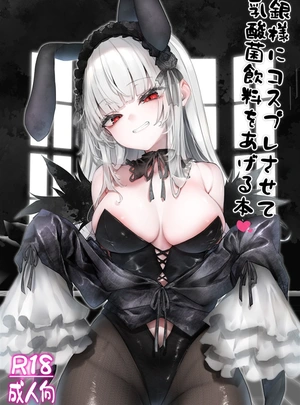 (冬扇)銀様にコスプレさせて乳酸菌飲料をあげる本