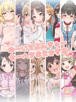 (まりあ丼)ゆーいちよんきゅーせーへきおえかき本