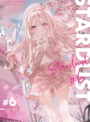 (ほし)Stardust#6