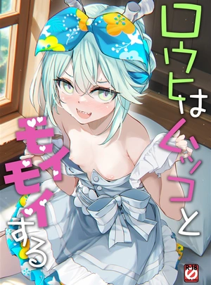 (Part K)ロウヒはムッコとモイモイする