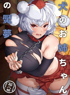 (比良ひら)犬のお姉ちゃんの魘夢