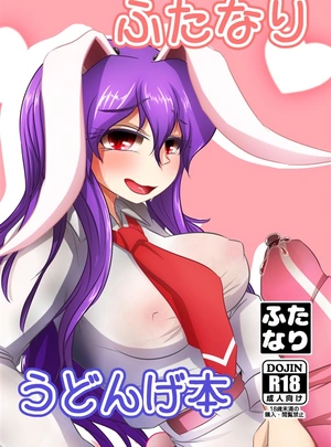 (いとひろいち)ふたなりうどんげ本