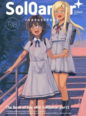 (かつと)ソルカマルとHする本3