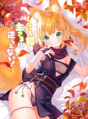 (武藤まと)【メロン専売セット】くのいち狐は主さまに逆らえない!【メロン限定特典付】【B2Wスエードタペストリー】