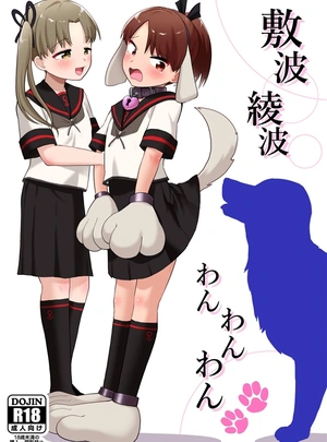 (海山そぜ)敷波綾波わんわんわん