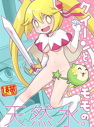 (もきち)クイーンとモモの天然水。