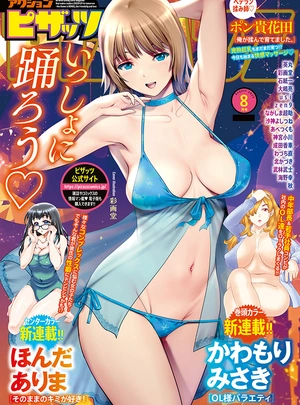 ()アクションピザッツ2025年8月号