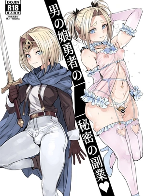 (黒モグ)男の娘勇者の秘密の副業