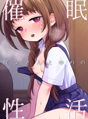 (しぷおる)叔父さんとゆめの●●性活