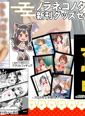 (雪野みなと)ノラネコノタマ2025夏新刊グッズセット