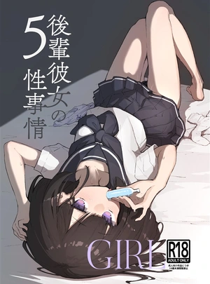 (エロッチ)GIRL 後輩彼女の性事情5