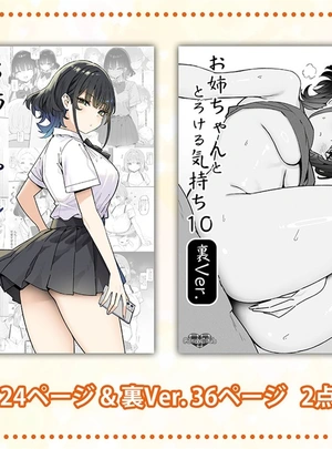 (スカイ)【メロン限定セット】お姉ちゃんととろける気持ち10 表+裏Ver.【B2Wスエードタペストリー】