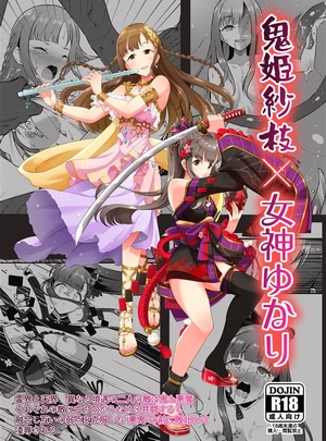 (ガジラビュート)鬼姫紗枝×女神ゆかり