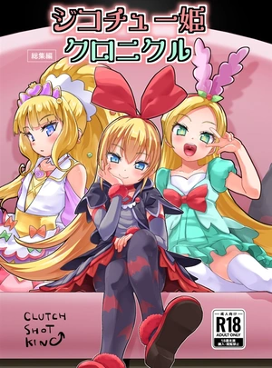 (滑空)ジコチュー姫クロニクル