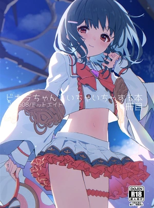 (さわやか鮫肌)ビカラちゃんといちゃいちゃする本14冊目