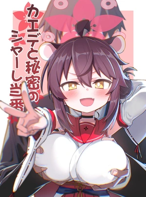 (春夏秋冬 鈴)カエデと秘密のシャーレ当番