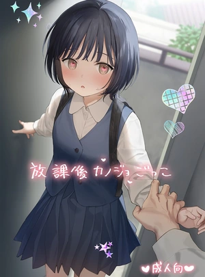 (関谷 あさみ)放課後カノジョごっこ