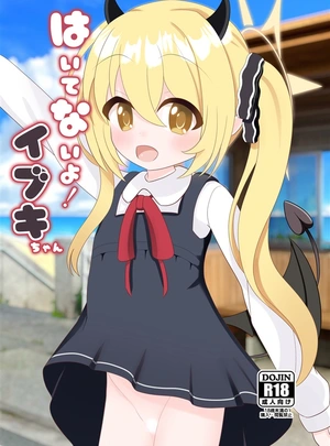 (コリまろん)はいてないよ!　イブキちゃん